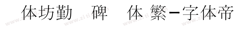 书体坊勤礼碑颜体 繁字体转换